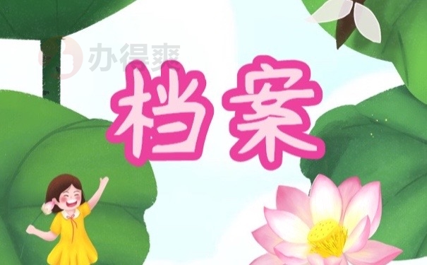 档案