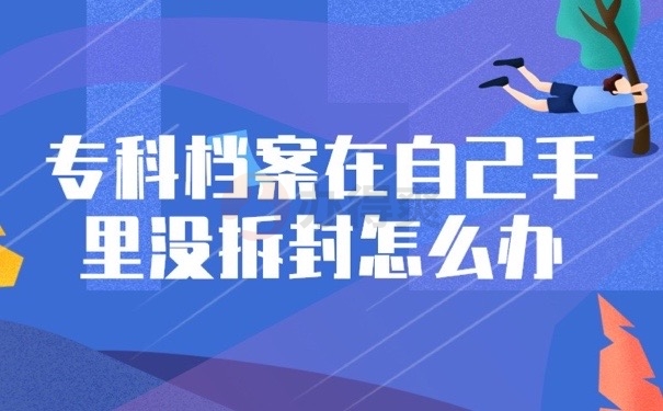 专科档案