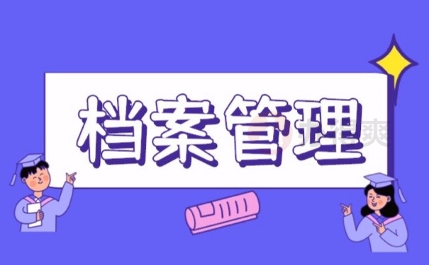 档案管理