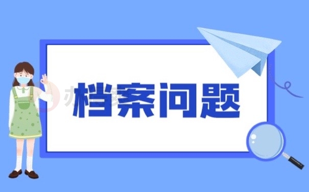 档案问题