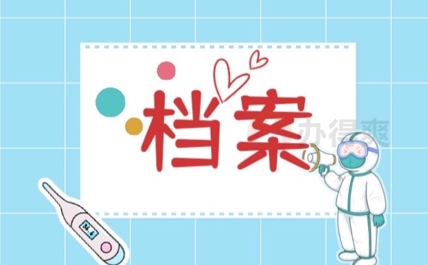 档案