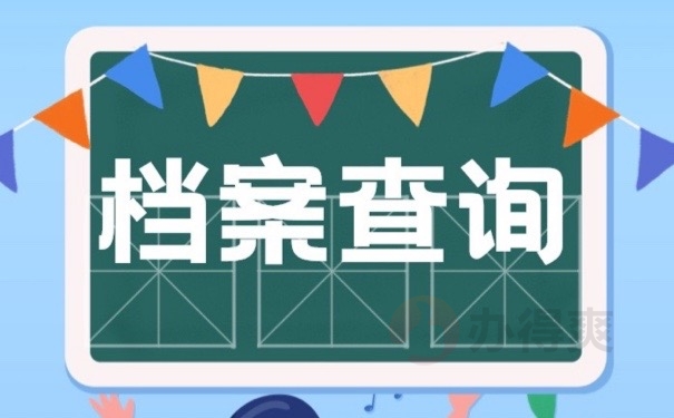 档案查询