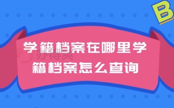 学籍档案