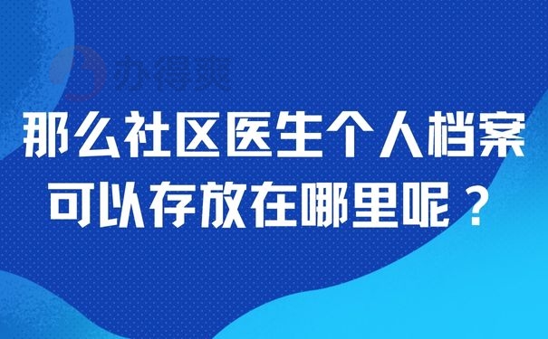 那么社区医生个人档案可以存放在哪里呢？