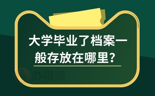 大学毕业了档案一般存放在哪里？