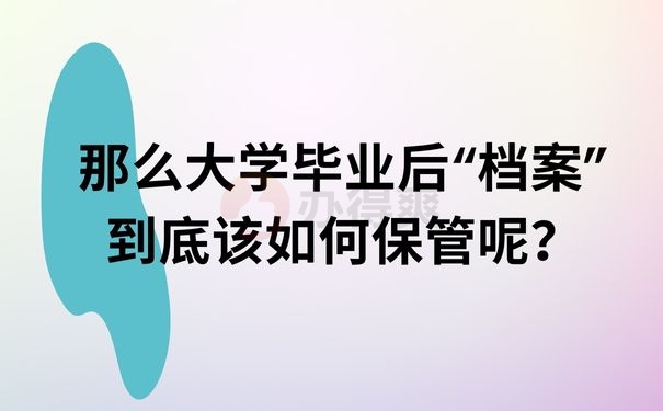 那么大学毕业后“档案”到底该如何保管呢？