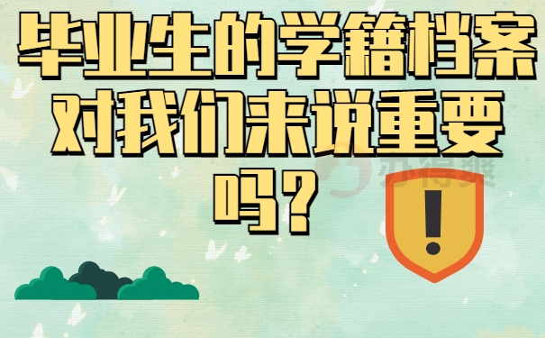 毕业生的学籍档案对我们来说重要吗？