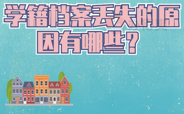 学籍档案丢失的原因有哪些？