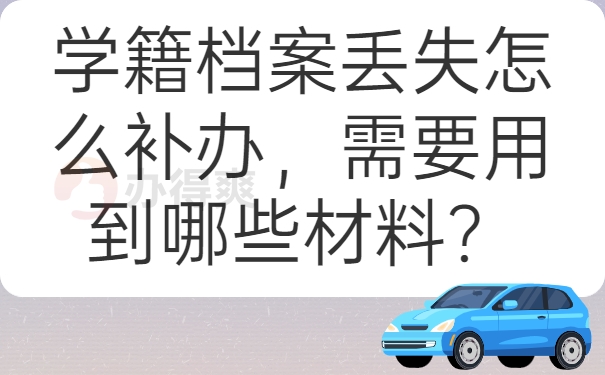 学籍档案丢失怎么补办，需要用到哪些材料？