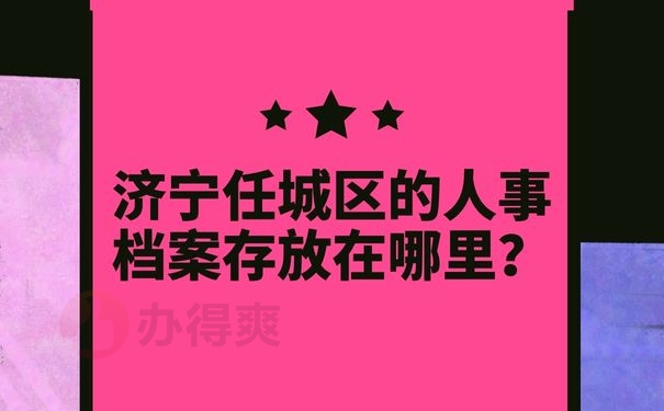 济宁任城区的人事档案存放在哪里？