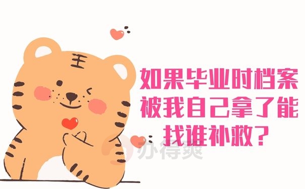  如果毕业时档案被我自己拿了能找谁补救？