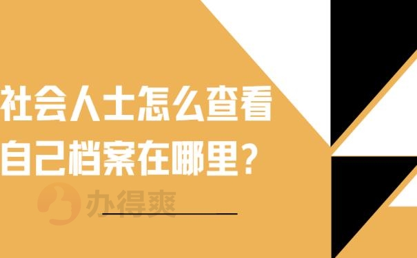 社会人士怎么查看自己档案在哪里?