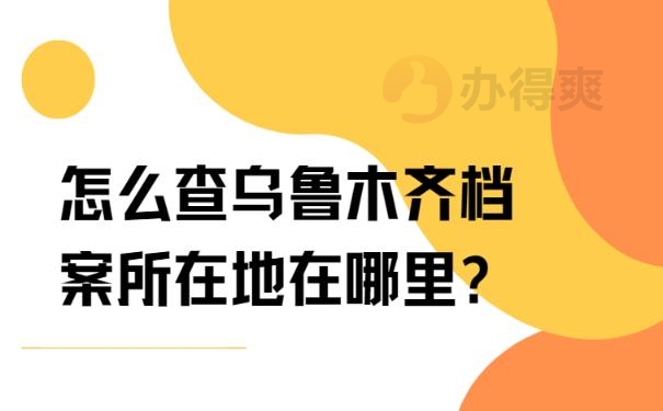 怎么查乌鲁木齐档案所在地在哪里?