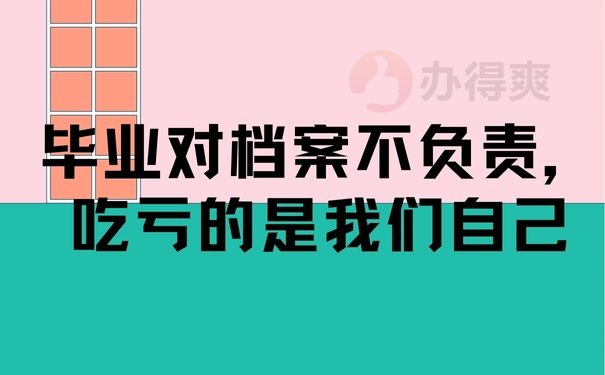 毕业对档案不负责，吃亏的是我们自己