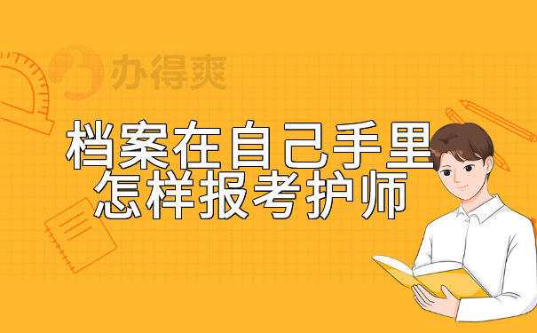 档案