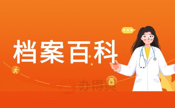 档案百科