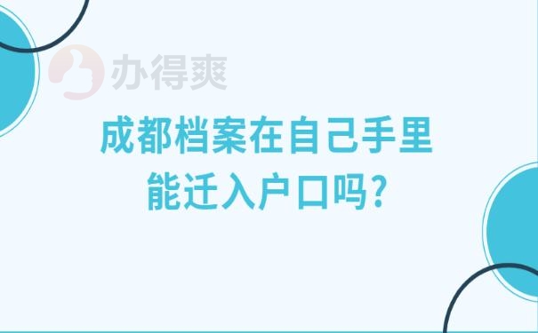 成都档案在自己手里能迁入户口吗?