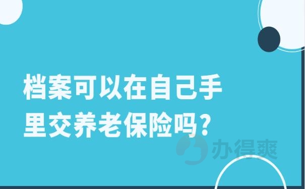 档案可以在自己手里交养老保险吗?