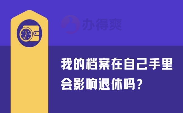 我的档案在自己手里会影响退休吗?