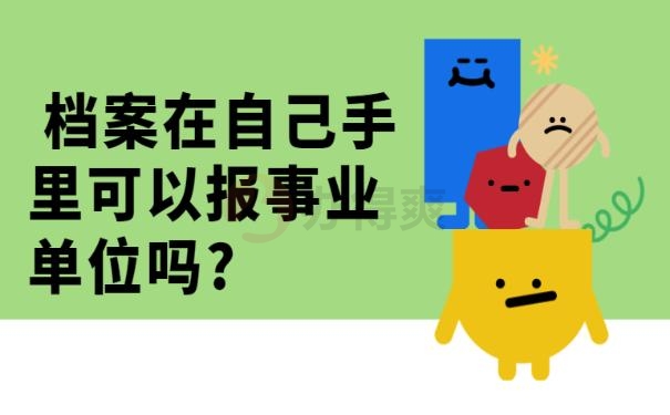 档案在自己手里可以报事业单位吗?