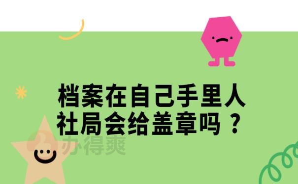 档案在自己手里人社局会给盖章吗 ?