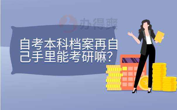 档案
