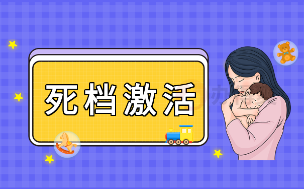死档激活