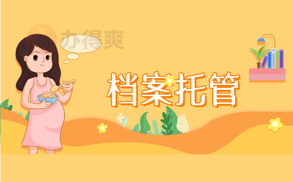 档案托管