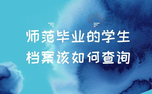 师范毕业的学生档案该如何查询