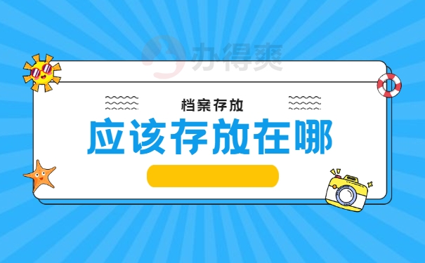 石家庄档案死档激活要去国企
