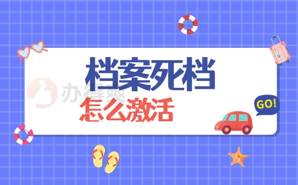 石家庄档案死档激活要去国企