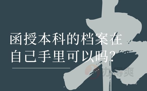 函授本科的档案在自己手里可以吗？
