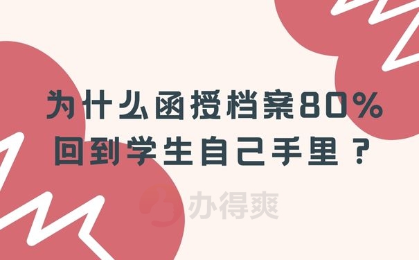 为什么函授档案80%回到学生自己手里？