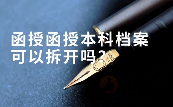 函授函授本科档案可以拆开吗？