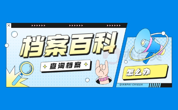 长沙市个人档案查询系统官网