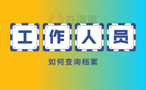 长沙市个人档案查询系统官网