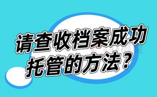 档案怎么托管？