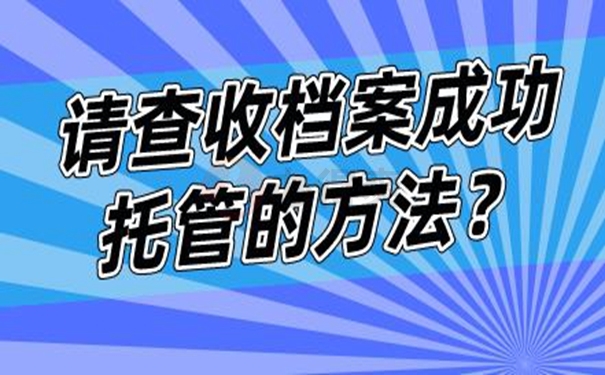 档案托管手续？