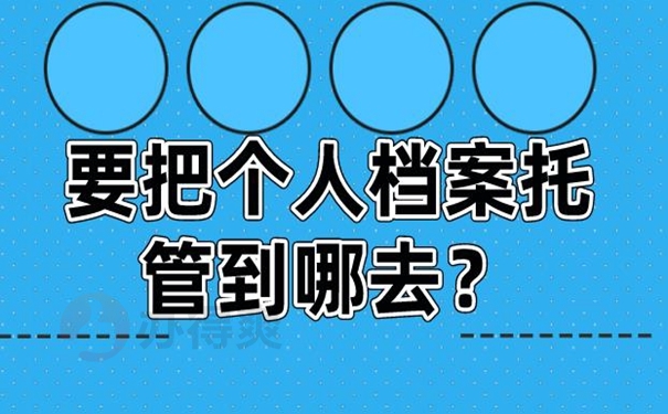 档案托管在哪里才正确？