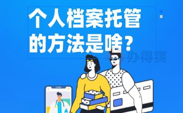 档案托管怎么办理？