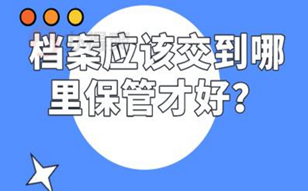 档案托管在哪里才正确？