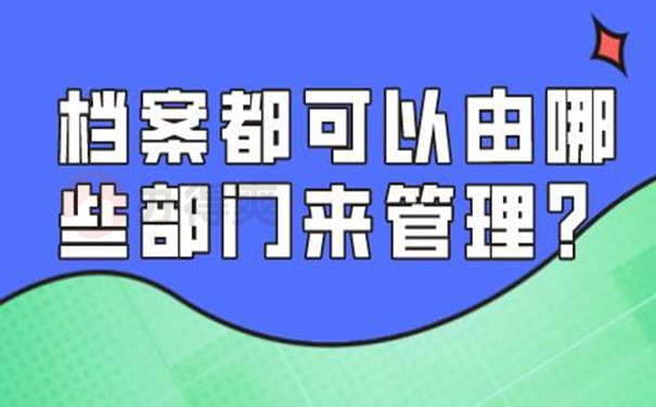 档案托管怎么办理？