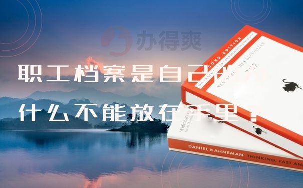 职工档案是自己的为什么不能放在手里？