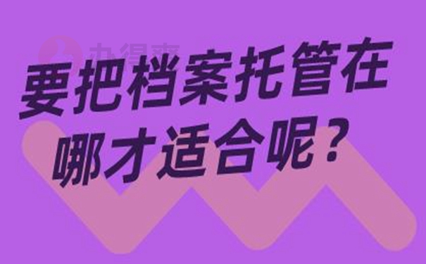 应该要把档案托管在哪里才合适？