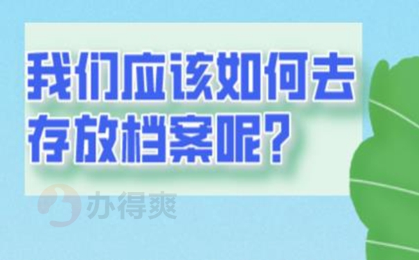 档案应该如何托管？