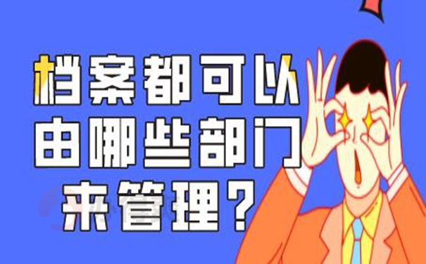 个人档案应该托管在哪些地方？