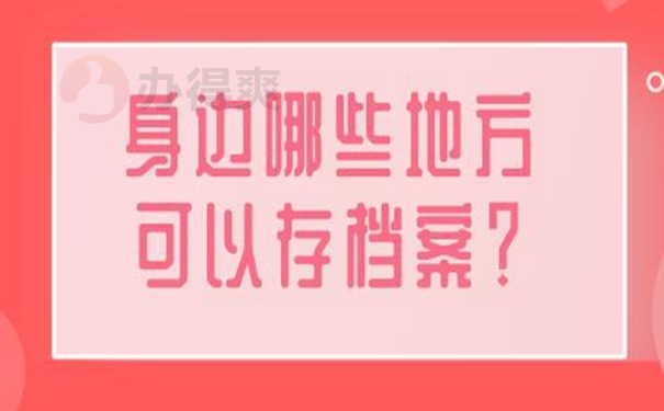 请查收档案成功托管的方法？