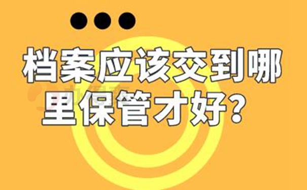 要把档案托管在哪才适合呢？