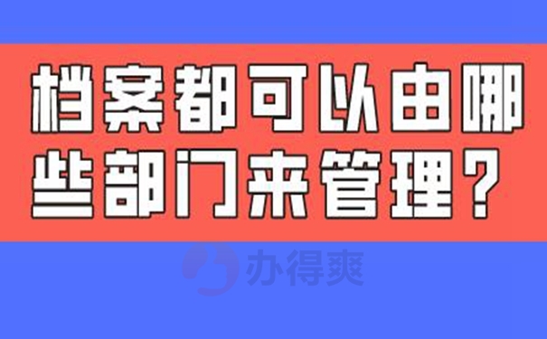 哪里可以托管档案？