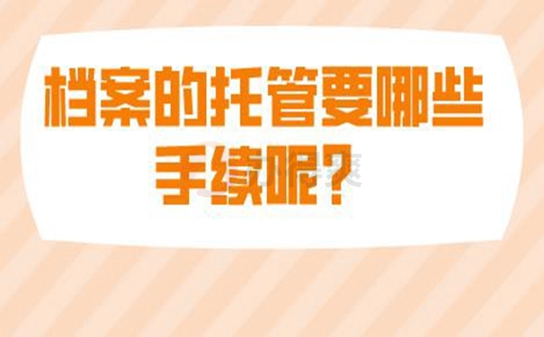 个人档案应该托管在哪些地方？